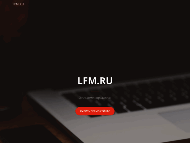 lfm.ru